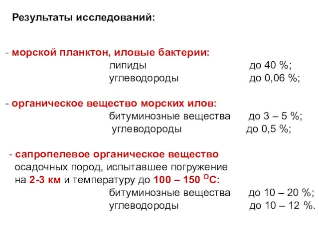 Результаты исследований: морской планктон, иловые бактерии: липиды до 40 %; углеводороды до