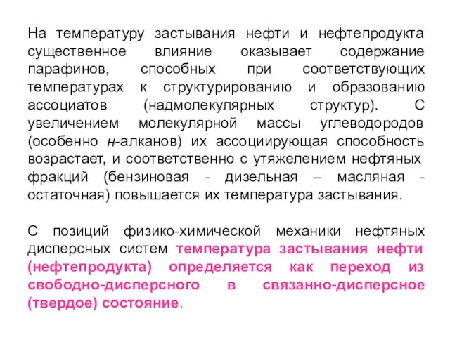 На температуру застывания нефти и нефтепродукта существенное влияние оказывает содержание парафинов, способных