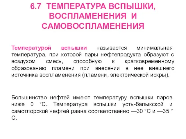 6.7 ТЕМПЕРАТУРА ВСПЫШКИ, ВОСПЛАМЕНЕНИЯ И САМОВОСПЛАМЕНЕНИЯ Температурой вспышки называется минимальная температура, при