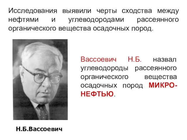 Исследования выявили черты сходства между нефтями и углеводородами рассеянного органического вещества осадочных