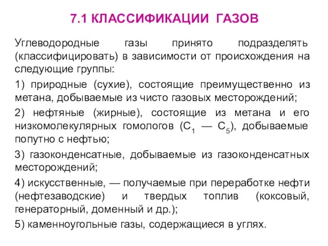 Углеводородные газы принято подразделять (классифицировать) в зависимости от происхождения на следующие группы: