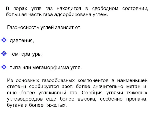 В порах угля газ находится в свободном состоянии, большая часть газа адсорбирована