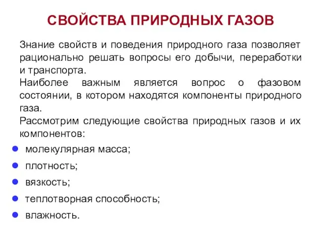 СВОЙСТВА ПРИРОДНЫХ ГАЗОВ Знание свойств и поведения природного газа позволяет рационально решать