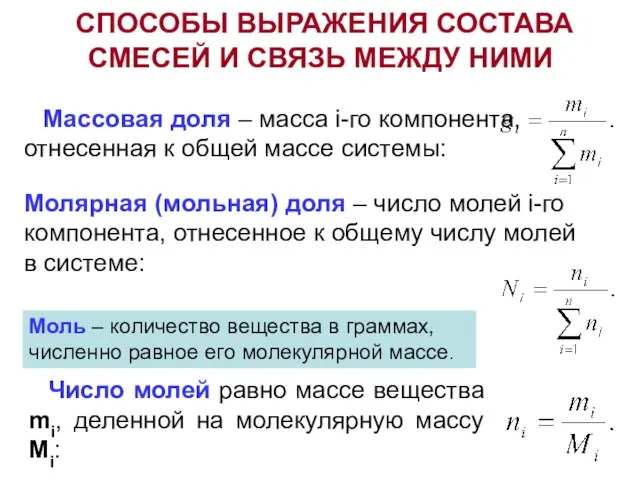 СПОСОБЫ ВЫРАЖЕНИЯ СОСТАВА СМЕСЕЙ И СВЯЗЬ МЕЖДУ НИМИ Массовая доля – масса