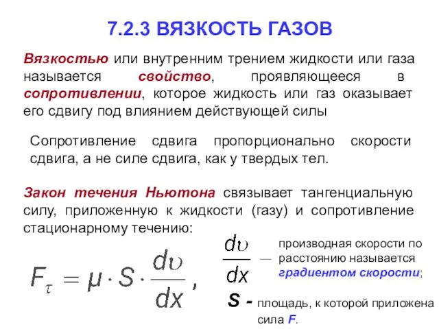 7.2.3 ВЯЗКОСТЬ ГАЗОВ Вязкостью или внутренним трением жидкости или газа называется свойство,