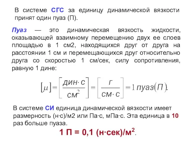 В системе СГС за единицу динамической вязкости принят один пуаз (П). Пуаз