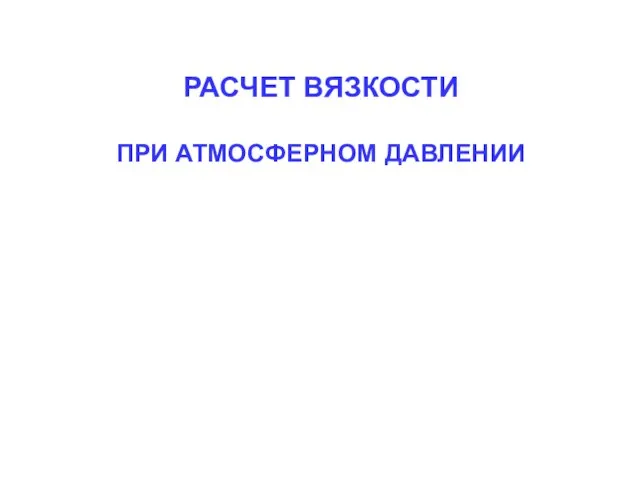 РАСЧЕТ ВЯЗКОСТИ ПРИ АТМОСФЕРНОМ ДАВЛЕНИИ