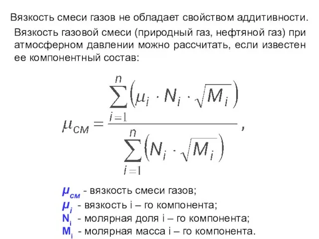 Вязкость газовой смеси (природный газ, нефтяной газ) при атмосферном давлении можно рассчитать,