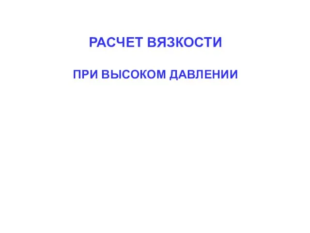 РАСЧЕТ ВЯЗКОСТИ ПРИ ВЫСОКОМ ДАВЛЕНИИ