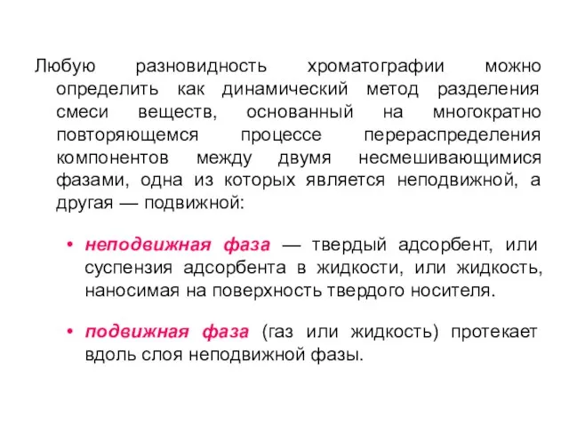 Любую разновидность хроматографии можно определить как динамический метод разделения смеси веществ, основанный