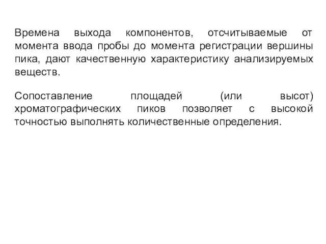 Времена выхода компонентов, отсчитываемые от момента ввода пробы до момента регистрации вершины