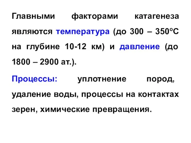 Главными факторами катагенеза являются температура (до 300 – 350оС на глубине 10-12