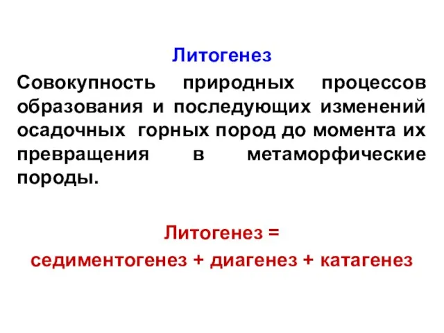 Литогенез Совокупность природных процессов образования и последующих изменений осадочных горных пород до