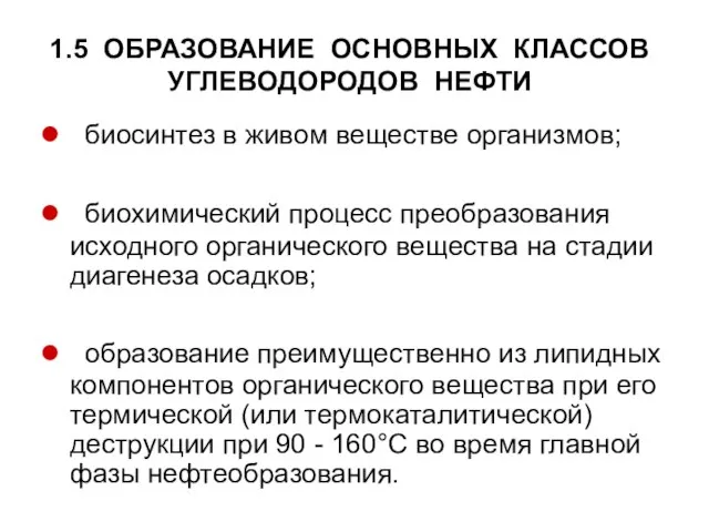 1.5 ОБРАЗОВАНИЕ ОСНОВНЫХ КЛАССОВ УГЛЕВОДОРОДОВ НЕФТИ биосинтез в живом веществе организмов; биохимический