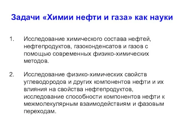 Задачи «Химии нефти и газа» как науки Исследование химического состава нефтей, нефтепродуктов,