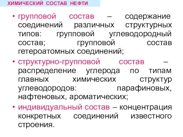 групповой состав – содержание соединений различных структурных типов: групповой углеводородный состав; групповой