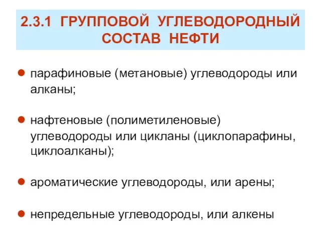 2.3.1 ГРУППОВОЙ УГЛЕВОДОРОДНЫЙ СОСТАВ НЕФТИ парафиновые (метановые) углеводороды или алканы; нафтеновые (полиметиленовые)