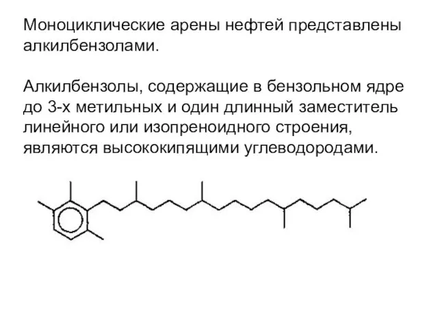 Моноциклические арены нефтей представлены алкилбензолами. Алкилбензолы, содержащие в бензольном ядре до 3-х