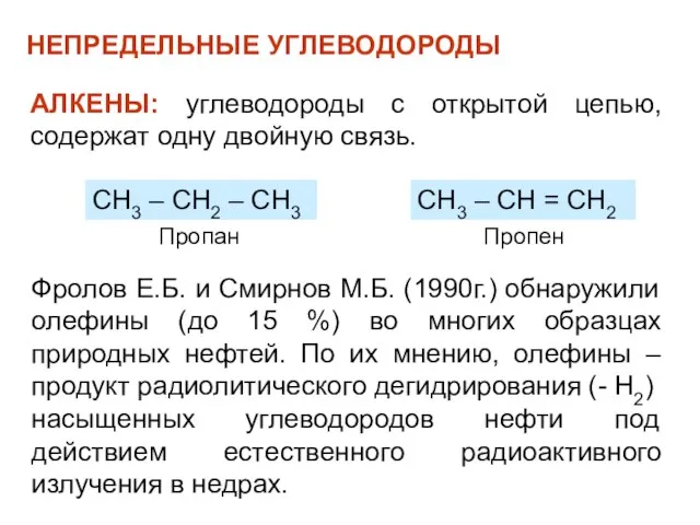 НЕПРЕДЕЛЬНЫЕ УГЛЕВОДОРОДЫ АЛКЕНЫ: углеводороды с открытой цепью, содержат одну двойную связь. СН3