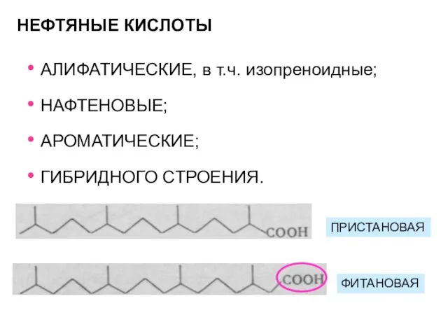 НЕФТЯНЫЕ КИСЛОТЫ АЛИФАТИЧЕСКИЕ, в т.ч. изопреноидные; НАФТЕНОВЫЕ; АРОМАТИЧЕСКИЕ; ГИБРИДНОГО СТРОЕНИЯ. ПРИСТАНОВАЯ ФИТАНОВАЯ