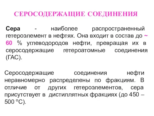 СЕРОСОДЕРЖАЩИЕ СОЕДИНЕНИЯ Сера - наиболее распространенный гетероэлемент в нефтях. Она входит в