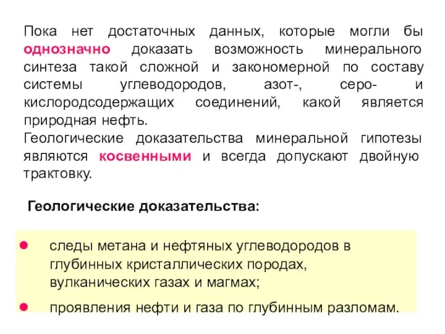 Геологические доказательства: следы метана и нефтяных углеводородов в глубинных кристаллических породах, вулканических