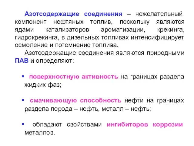 Азотсодержащие соединения – нежелательный компонент нефтяных топлив, поскольку являются ядами катализаторов ароматизации,