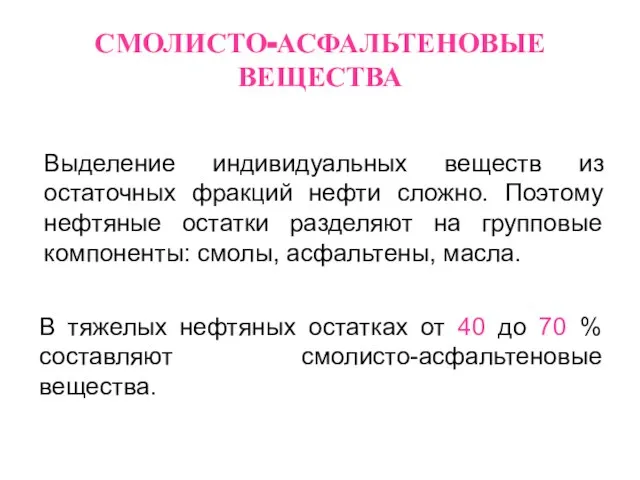 СМОЛИСТО-АСФАЛЬТЕНОВЫЕ ВЕЩЕСТВА В тяжелых нефтяных остатках от 40 до 70 % составляют