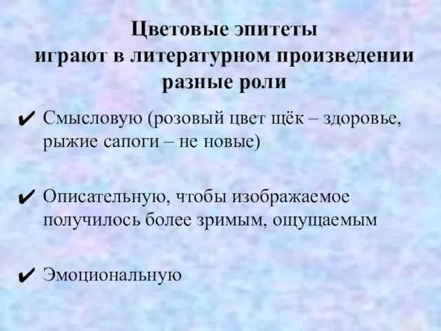 Цветовые эпитеты играют в литературном произведении разные роли Смысловую (розовый цвет щёк