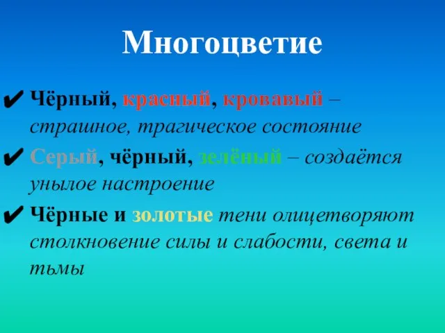 Многоцветие Чёрный, красный, кровавый – страшное, трагическое состояние Серый, чёрный, зелёный –