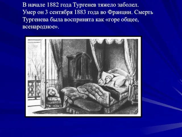 В начале 1882 года Тургенев тяжело заболел. Умер он 3 сентября 1883