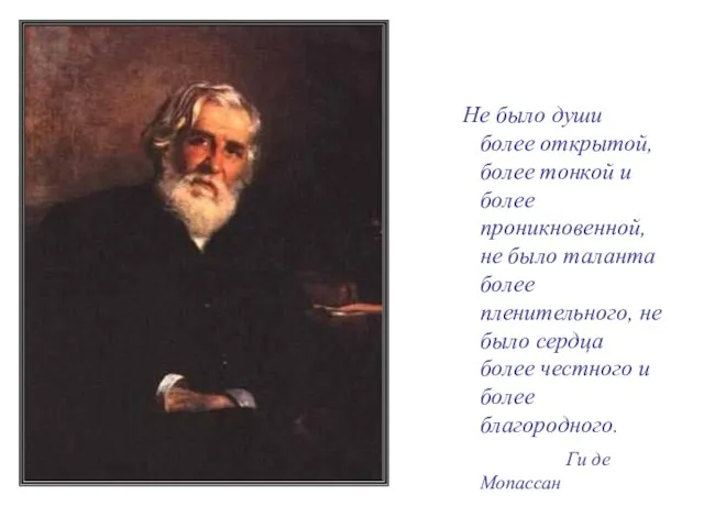 Не было души более открытой, более тонкой и более проникновенной, не было