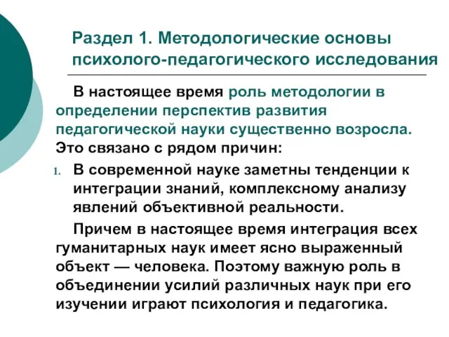 Раздел 1. Методологические основы психолого-педагогического исследования В настоящее время роль методологии в