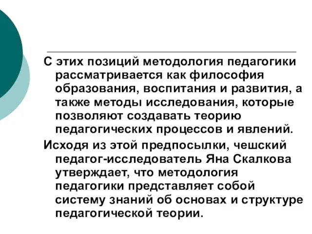 С этих позиций методология педагогики рассматривается как философия образования, воспитания и развития,