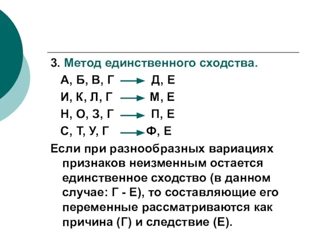 3. Метод единственного сходства. А, Б, В, Г Д, Е И, К,