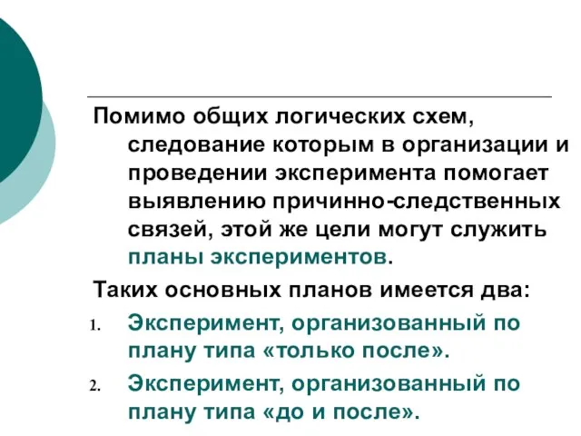 Помимо общих логических схем, следование которым в организации и проведении эксперимента помогает