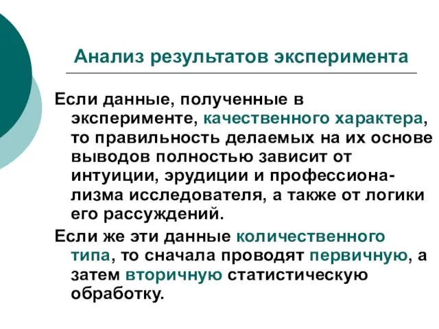 Анализ результатов эксперимента Если данные, полученные в эксперименте, качественного характера, то правильность