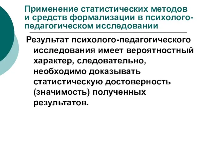 Применение статистических методов и средств формализации в психолого-педагогическом исследовании Результат психолого-педагогического исследования