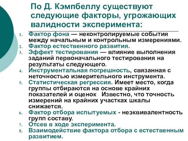 По Д. Кэмпбеллу существуют следующие факторы, угрожающих валидности эксперимента: Фактор фона —