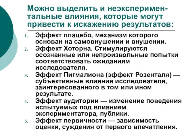 Можно выделить и неэксперимен-тальные влияния, которые могут привести к искажению результатов: Эффект