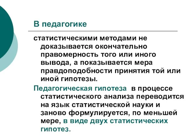 В педагогике статистическими методами не доказывается окончательно правомерность того или иного вывода,