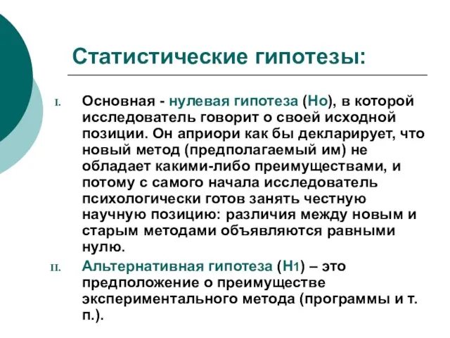 Статистические гипотезы: Основная - нулевая гипотеза (Но), в которой исследователь говорит о