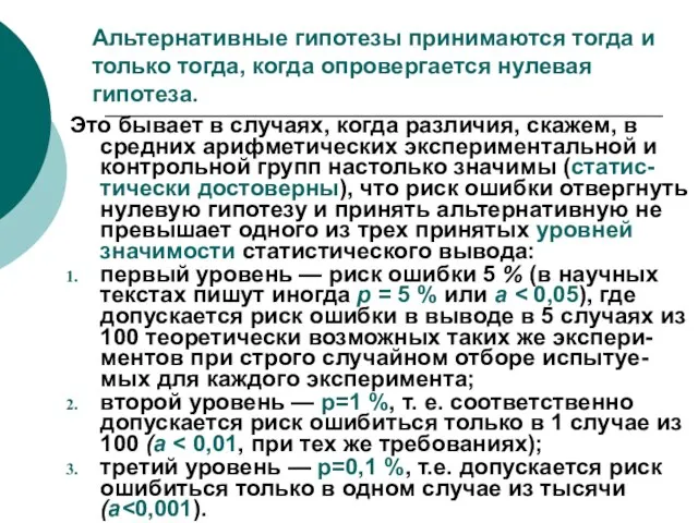 Альтернативные гипотезы принимаются тогда и только тогда, когда опровергается нулевая гипотеза. Это