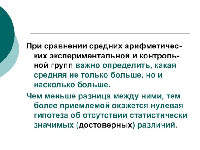 При сравнении средних арифметичес-ких экспериментальной и контроль-ной групп важно определить, какая средняя