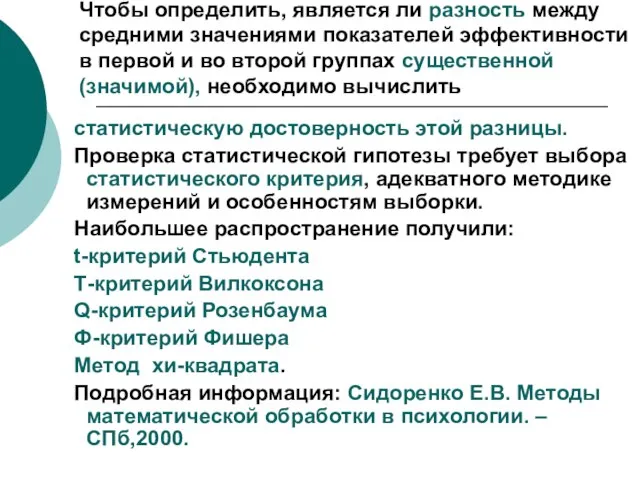 Чтобы определить, является ли разность между средними значениями показателей эффективности в первой