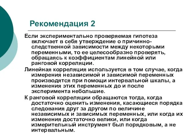 Рекомендация 2 Если экспериментально проверяемая гипотеза включает в себя утверждение о причинно-следственной