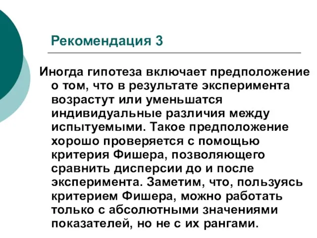 Рекомендация 3 Иногда гипотеза включает предположение о том, что в результате эксперимента