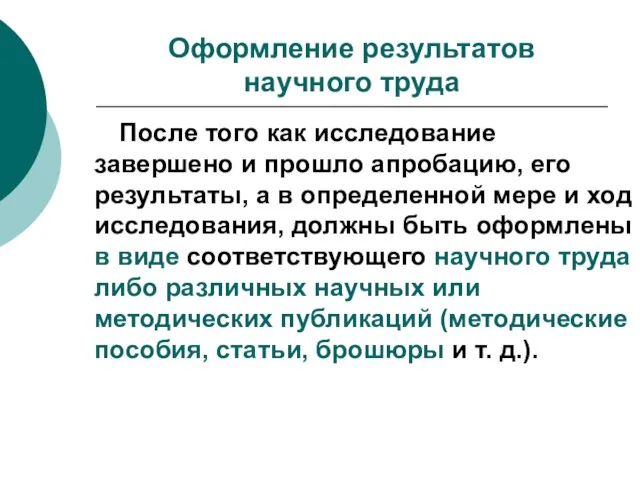 Оформление результатов научного труда После того как исследование завершено и прошло апробацию,