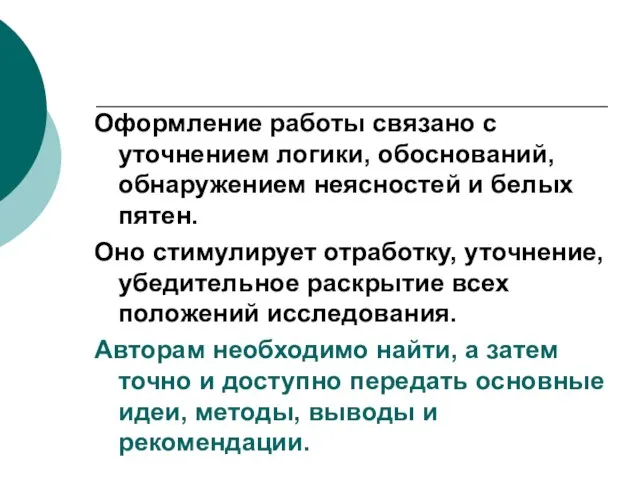 Оформление работы связано с уточнением логики, обоснований, обнаружением неясностей и белых пятен.