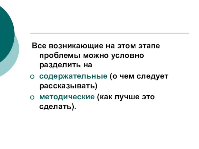 Все возникающие на этом этапе проблемы можно условно разделить на содержательные (о